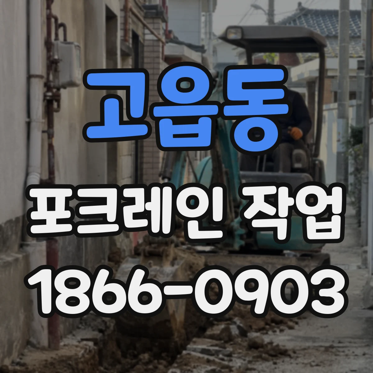 고읍동 포크레인 작업