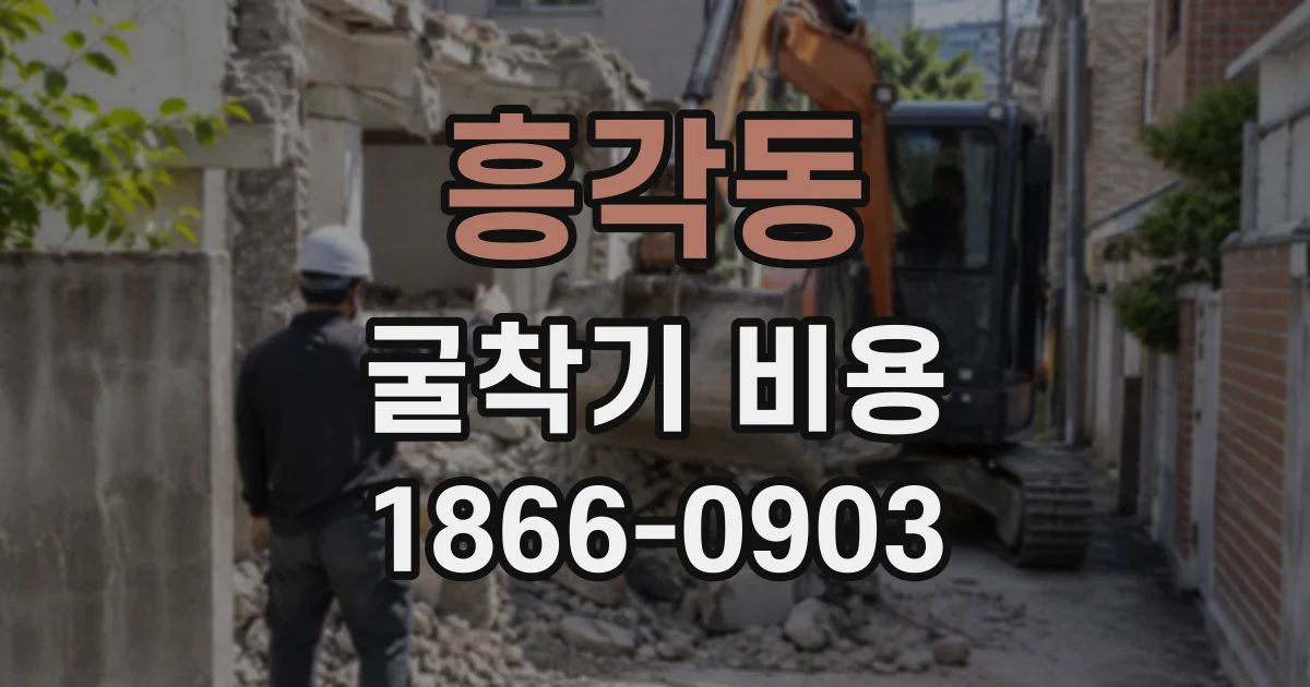 흥각동 굴착기비용
