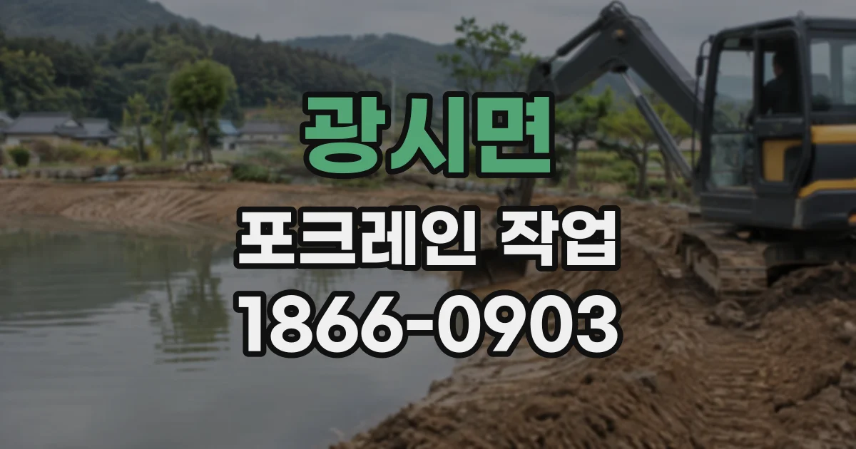 광시면 포크레인작업