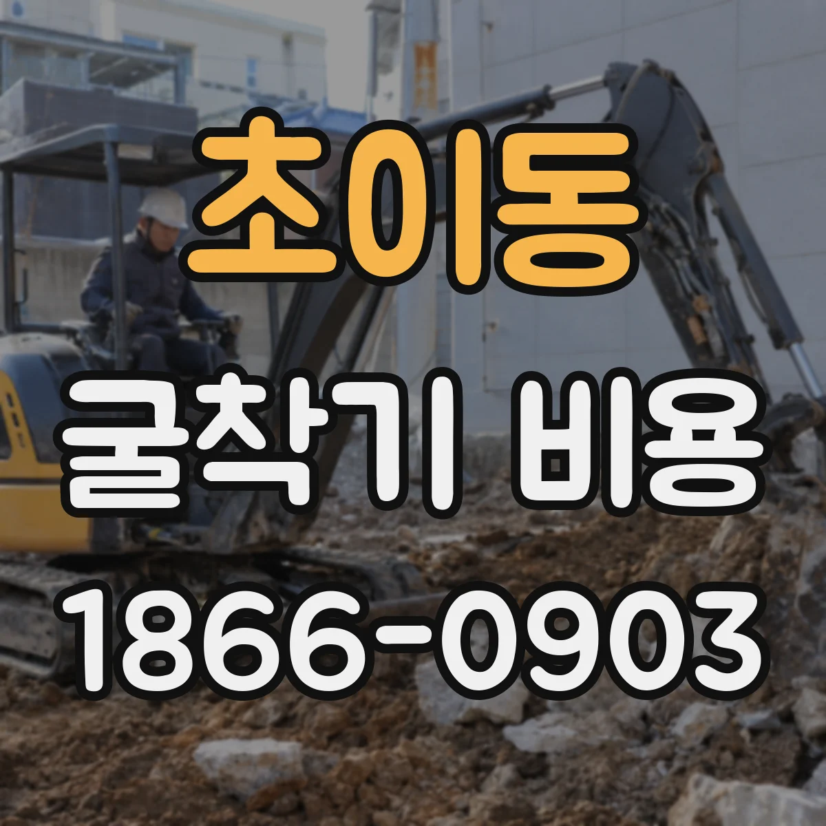 초이동 굴착기 비용