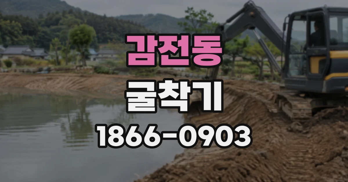 감전동 굴착기