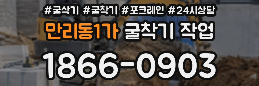 만리동1가 굴착기 작업
