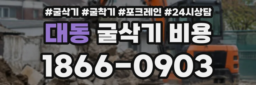 대동 굴삭기비용 상담 전화 1866-0903