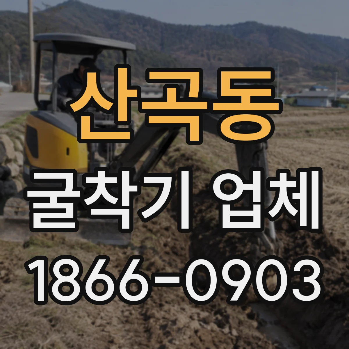 산곡동 굴착기 업체