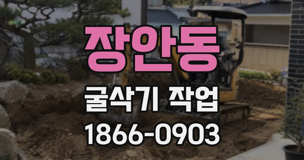장안동 굴삭기 작업