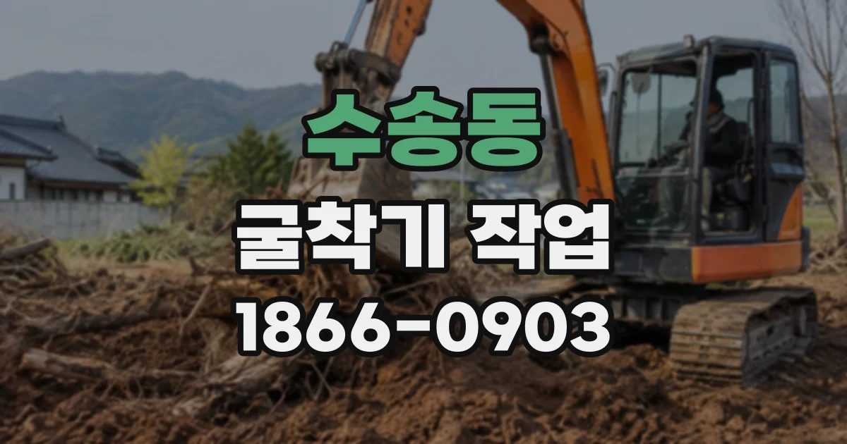 수송동 굴착기작업