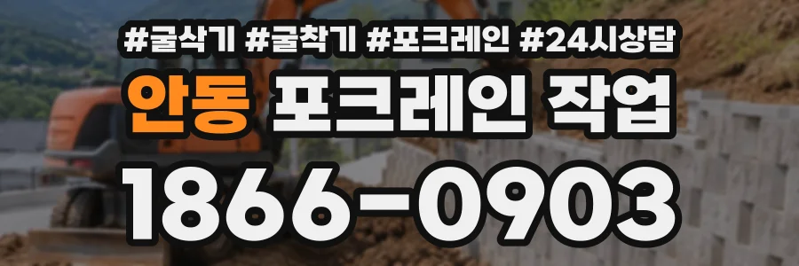 안동 포크레인작업 상담 전화 1866-0903