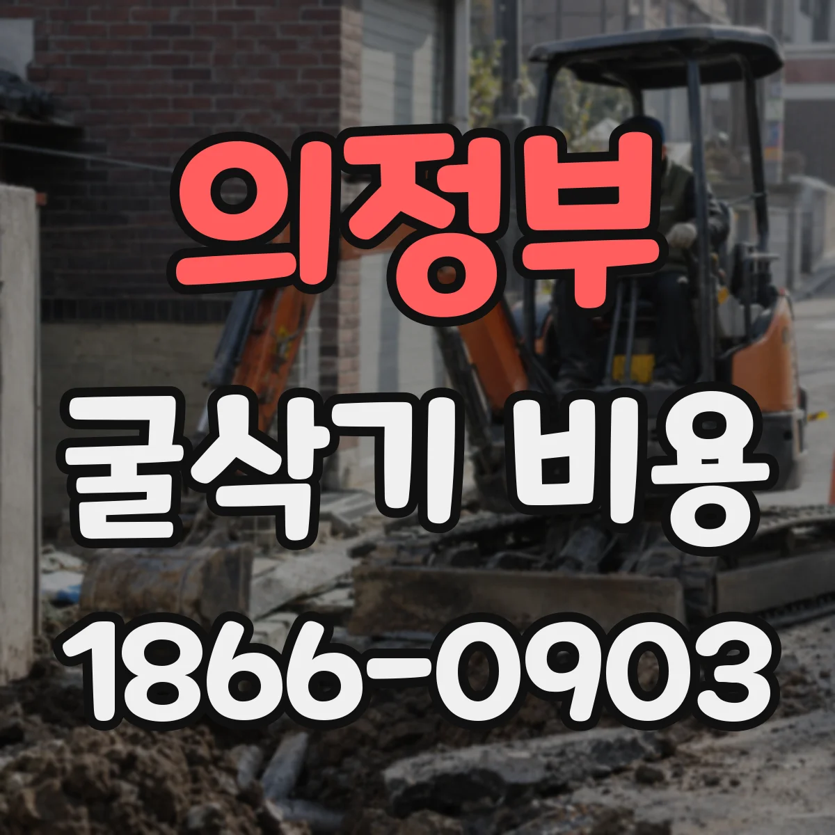 의정부 굴삭기 비용