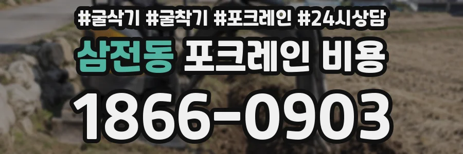 삼전동 포크레인 비용