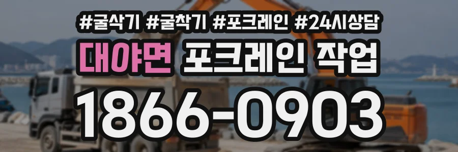 대야면 포크레인작업 상담 전화 1866-0903