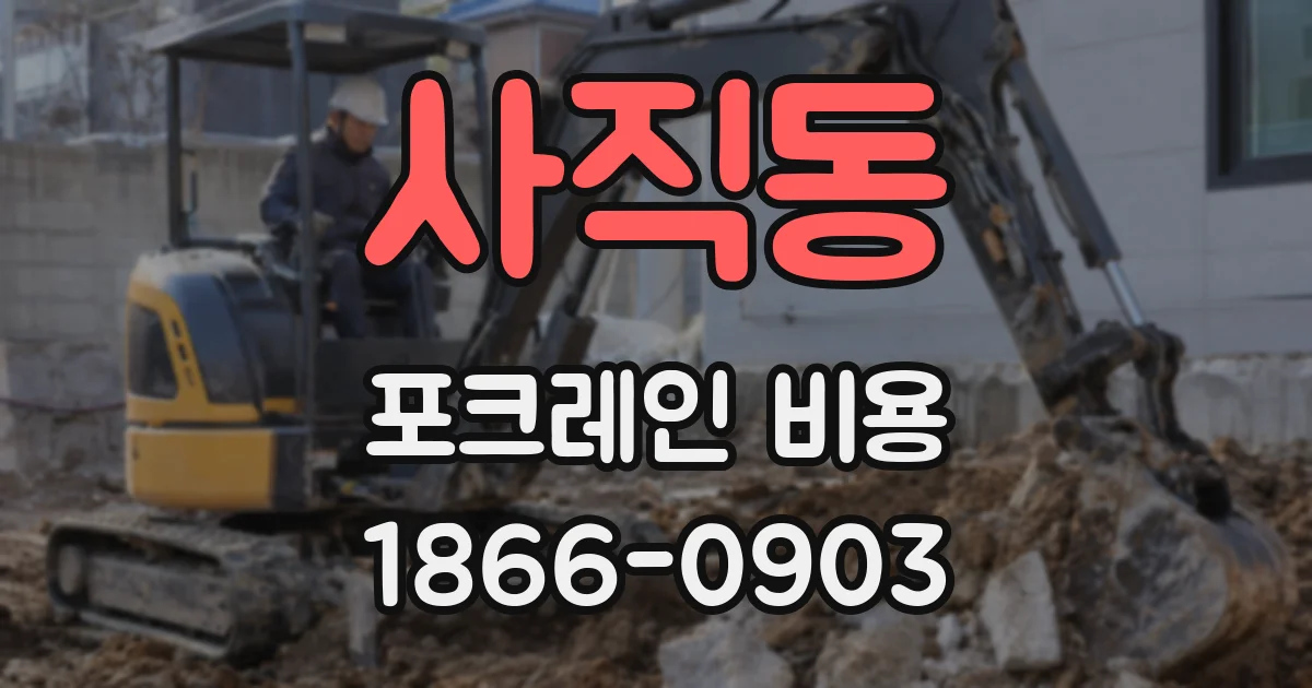 사직동 포크레인 비용