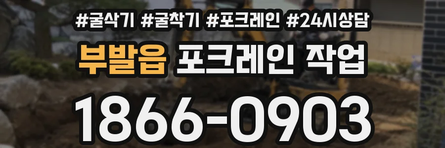 부발읍 포크레인 작업