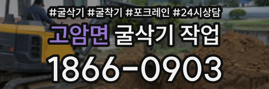 고암면 굴삭기작업 상담 전화 1866-0903