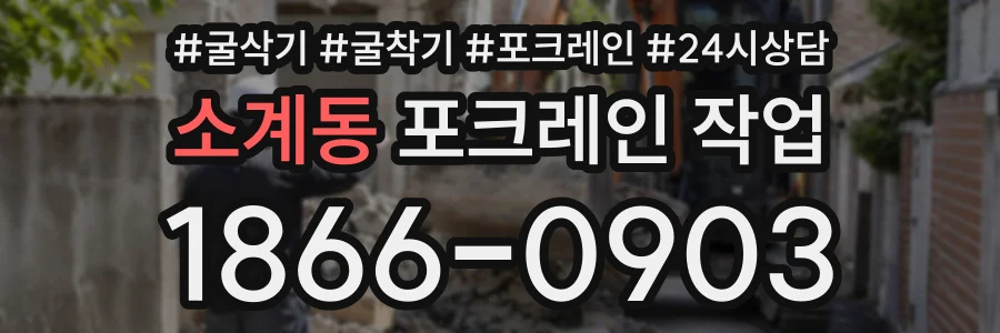 소계동 포크레인작업 상담 전화 1866-0903