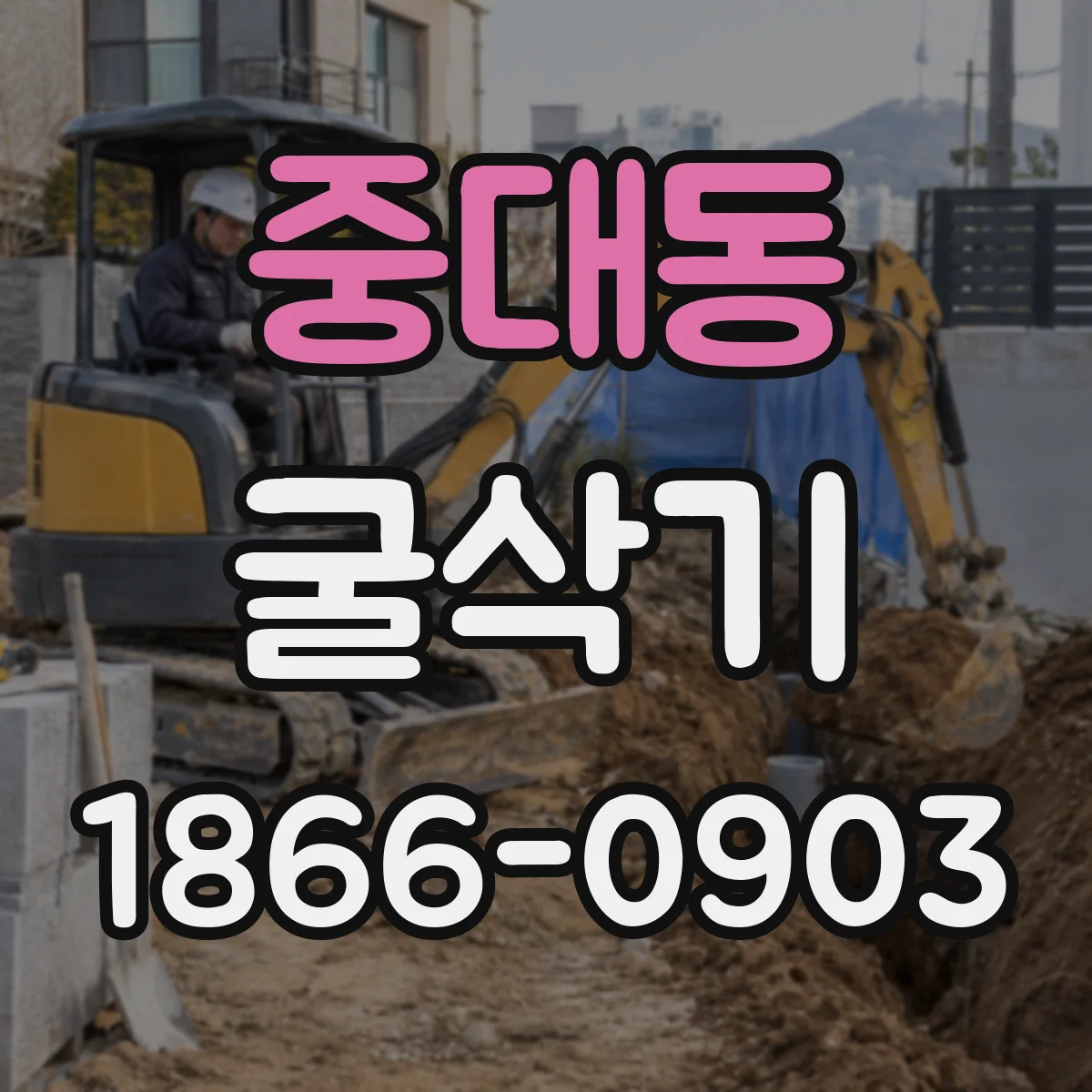 중대동 굴삭기