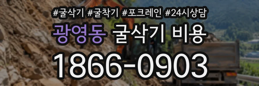 광영동 굴삭기비용 상담 전화 1866-0903
