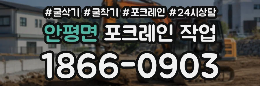 안평면 포크레인작업 상담 전화 1866-0903