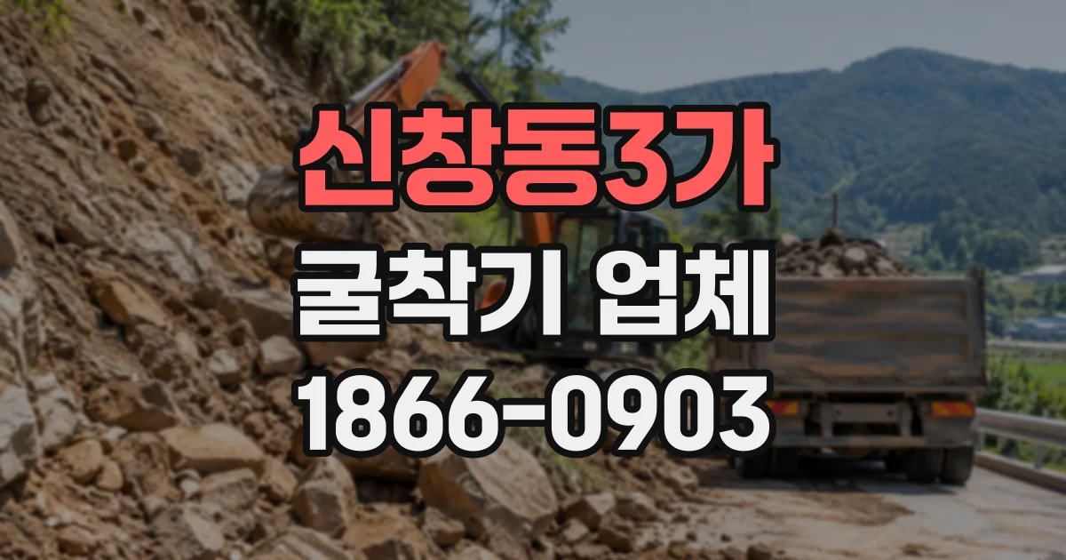 신창동3가 굴착기업체
