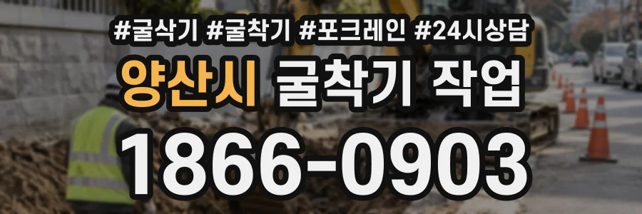 양산시 굴착기작업 상담 전화 1866-0903