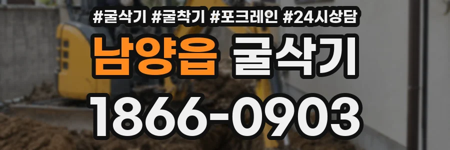 남양읍 굴삭기