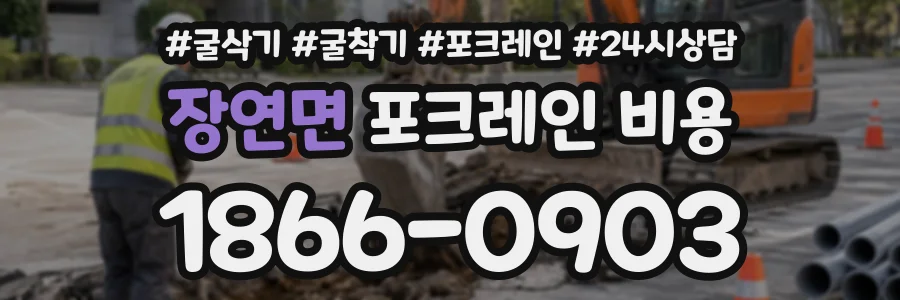 장연면 포크레인비용 상담 전화 1866-0903