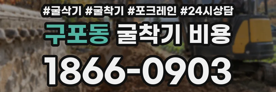 구포동 굴착기 비용