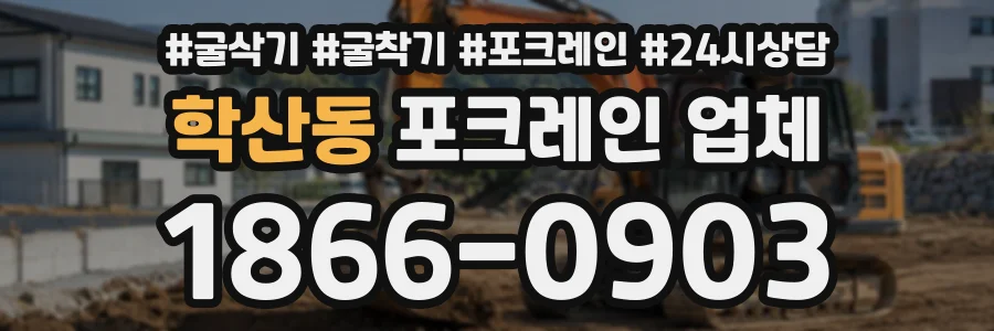학산동 포크레인업체 상담 전화 1866-0903