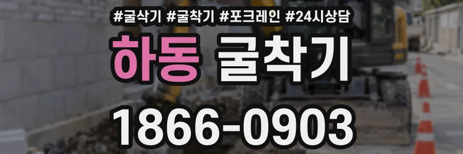 하동 굴착기