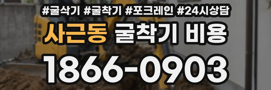 사근동 굴착기 비용