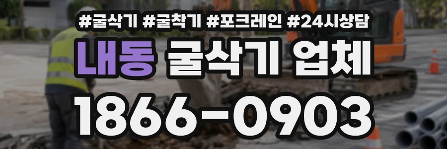 내동 굴삭기업체 상담 전화 1866-0903