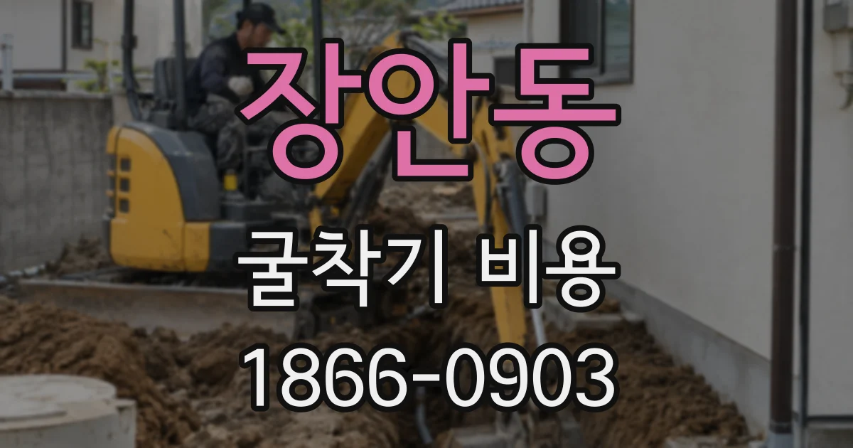 장안동 굴착기 비용