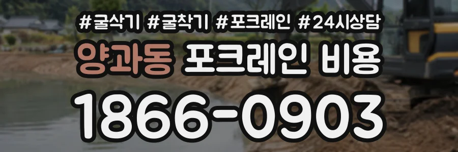 양과동 포크레인비용 상담 전화 1866-0903