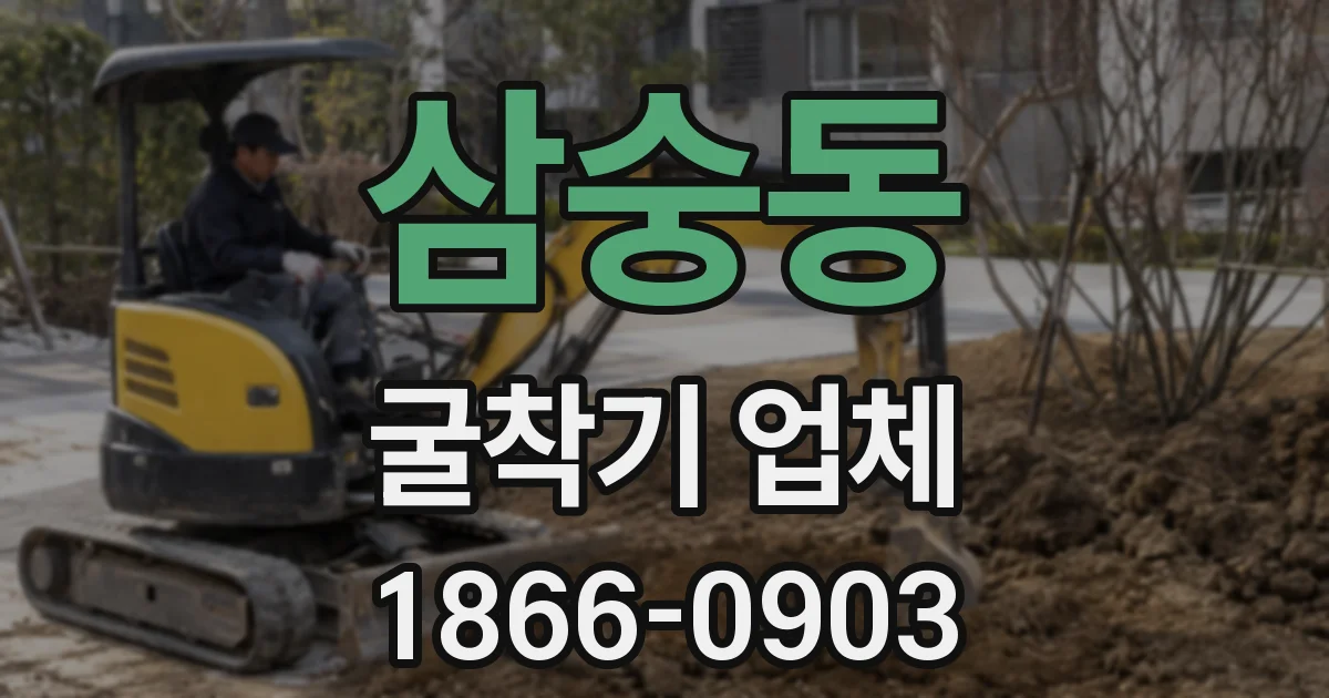 삼숭동 굴착기 업체