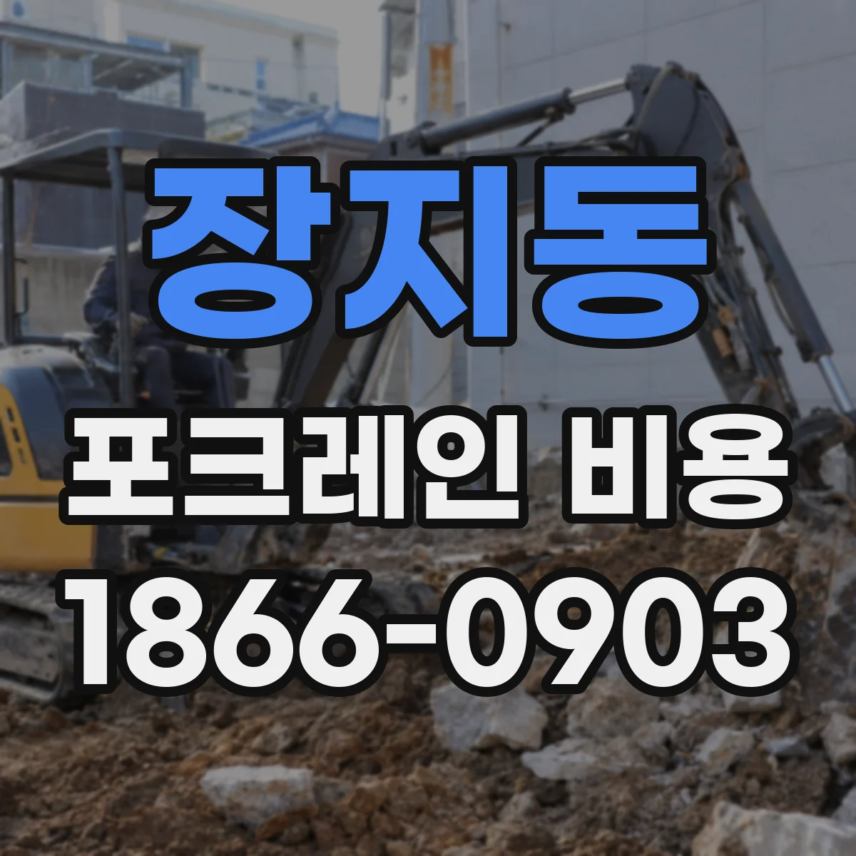 장지동 포크레인 비용