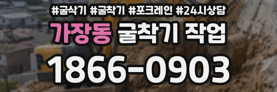 가장동 굴착기 작업