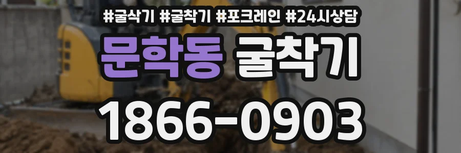 문학동 굴착기