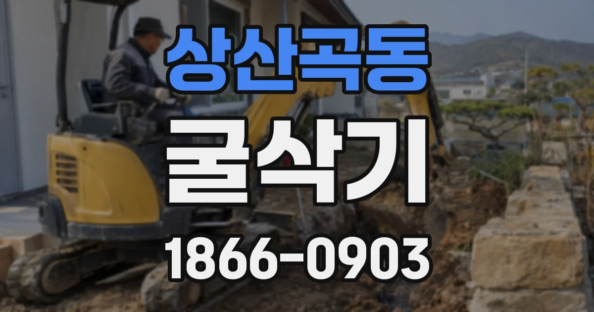 상산곡동 굴삭기