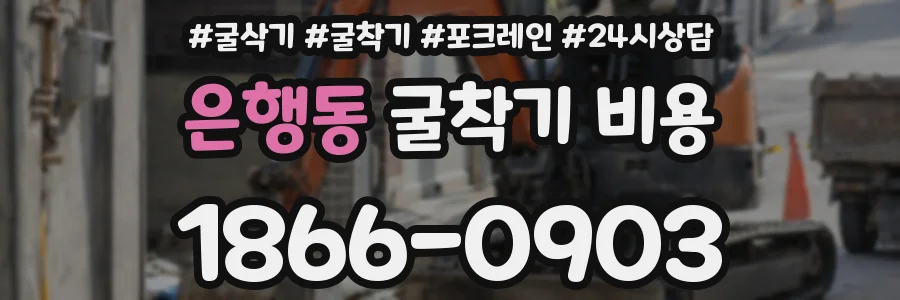은행동 굴착기 비용