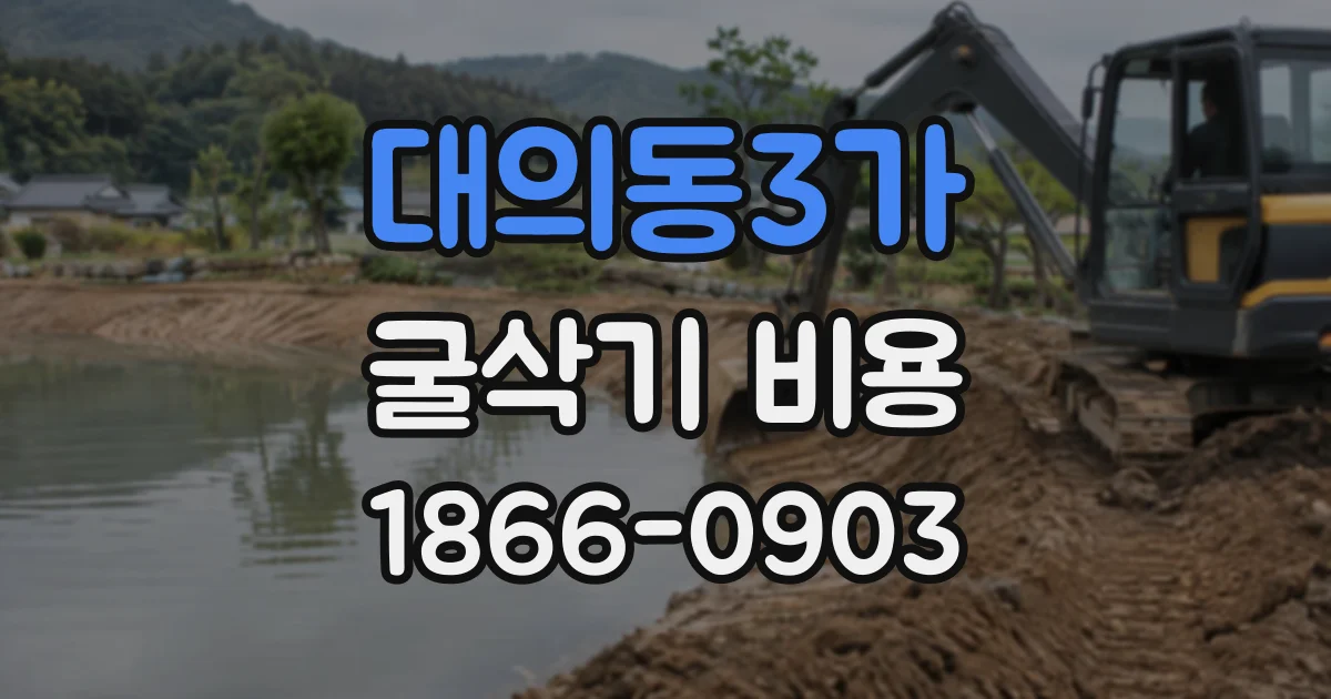 대의동3가 굴삭기비용