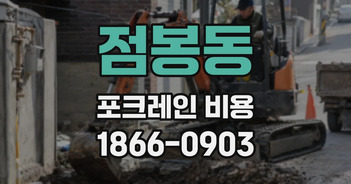 점봉동 포크레인 비용