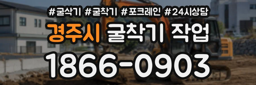 경주시 굴착기작업 상담 전화 1866-0903
