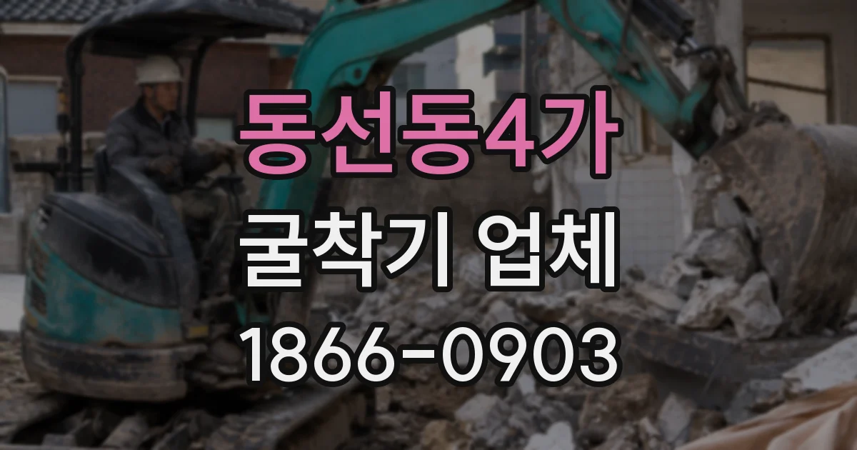 동선동4가 굴착기 업체