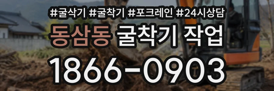 동삼동 굴착기작업 상담 전화 1866-0903