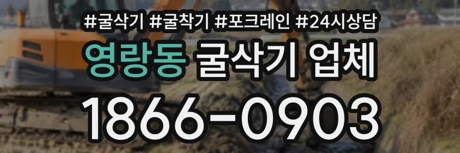 영랑동 굴삭기업체 상담 전화 1866-0903