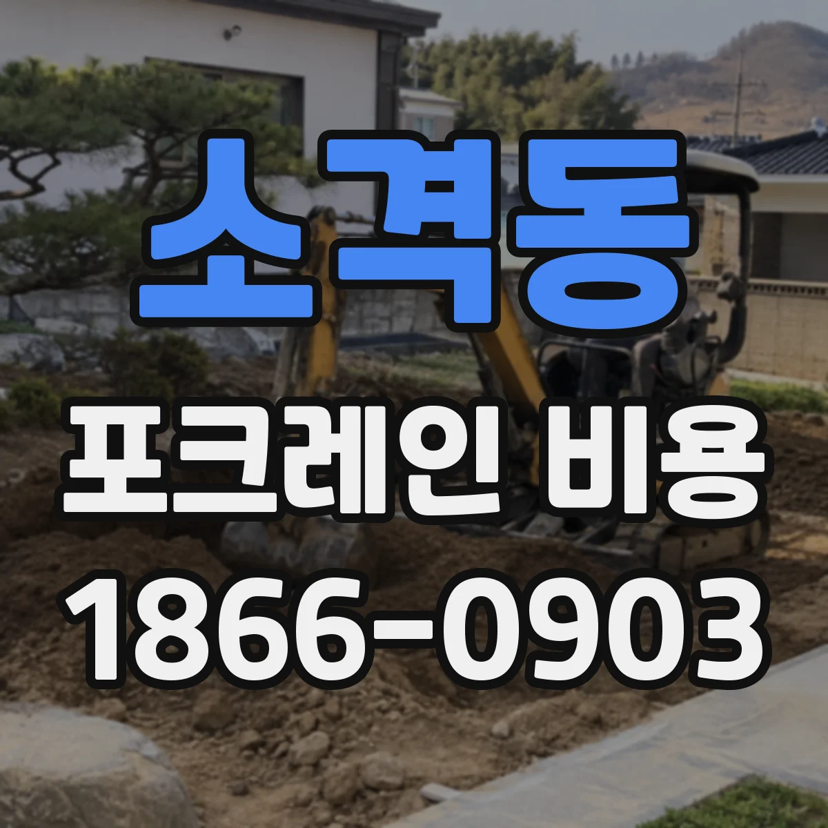 소격동 포크레인 비용