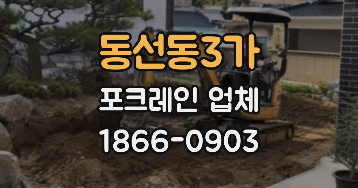 동선동3가 포크레인 업체