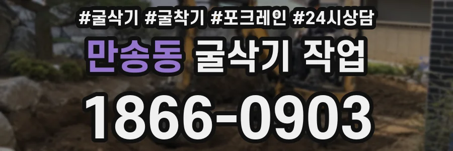만송동 굴삭기 작업