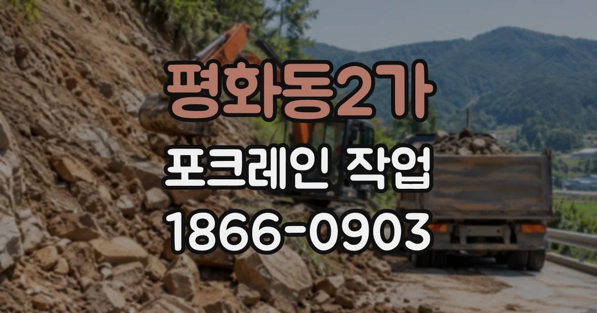 평화동2가 포크레인작업