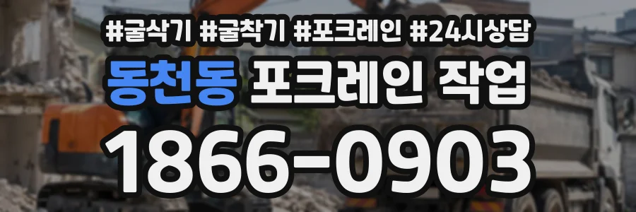 동천동 포크레인작업 상담 전화 1866-0903