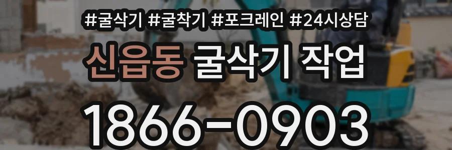 신읍동 굴삭기 작업